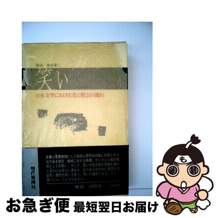 【中古】 笑い 小説集 / 浜田 泰三 / 現代思潮新社 [単行本]【ネコポス発送】