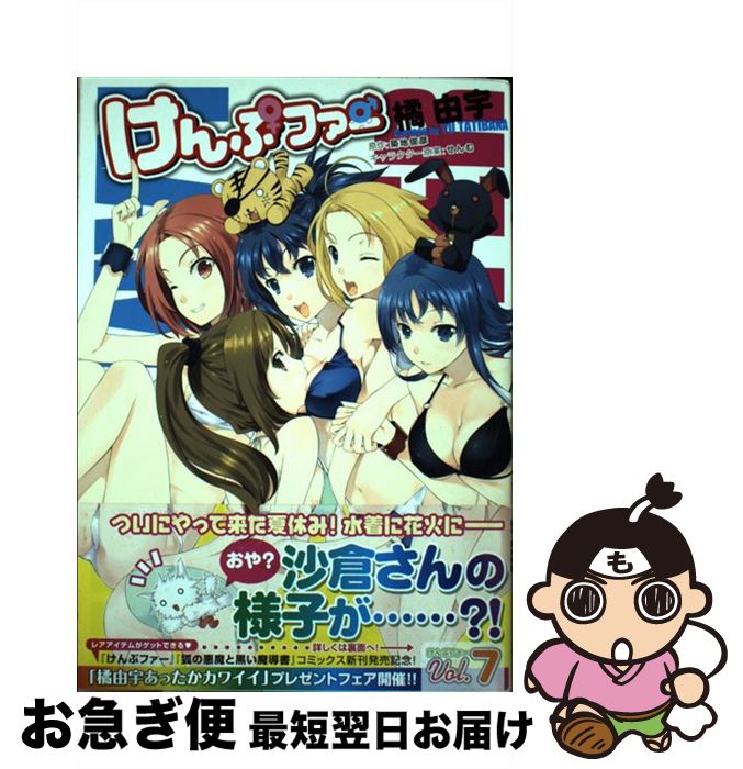 【中古】 けんぷファー 7 / 橘由宇, 築地俊彦（原作） / メディアファクトリー [コミック]【ネコポス発送】