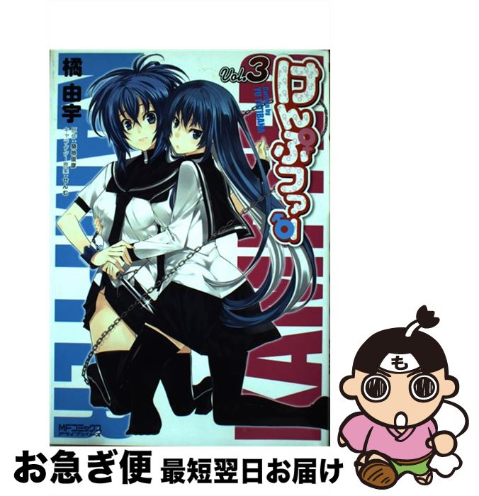 【中古】 けんぷファー 3 / 橘 由宇, せんむ / KADOKAWA(メディアファクトリー) [コミック]【ネコポス発送】