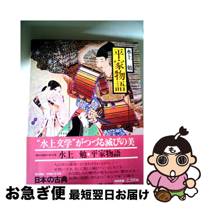 著者：水上 勉出版社：Gakkenサイズ：大型本ISBN-10：4051038009ISBN-13：9784051038007■こちらの商品もオススメです ● 日本の古典 現代語訳 15 / 井上靖 / Gakken [大型本] ● 日本の...