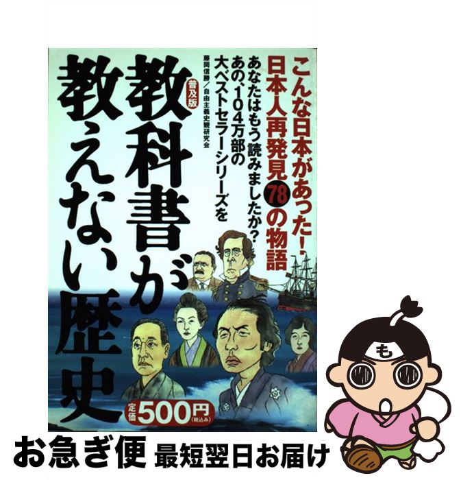 【中古】 教科書が教えない歴史 普及版 / 藤岡 信勝, 自由主義史観研究会 / 産経新聞ニュースサービス [単行本]【ネコポス発送】