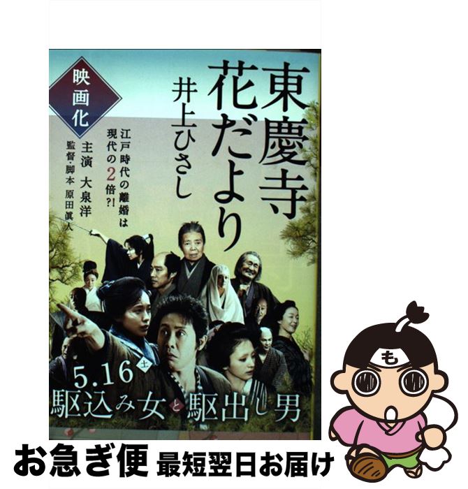 【中古】 東慶寺花だより / 井上 ひさし / 文藝春秋 [文庫]【ネコポス発送】