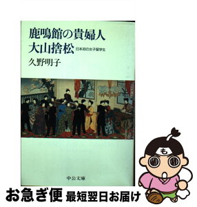 【中古】 鹿鳴館の貴婦人大山捨松 日本初の女子留学生 / 久野 明子 / 中央公論新社 [文庫]【ネコポス発送】