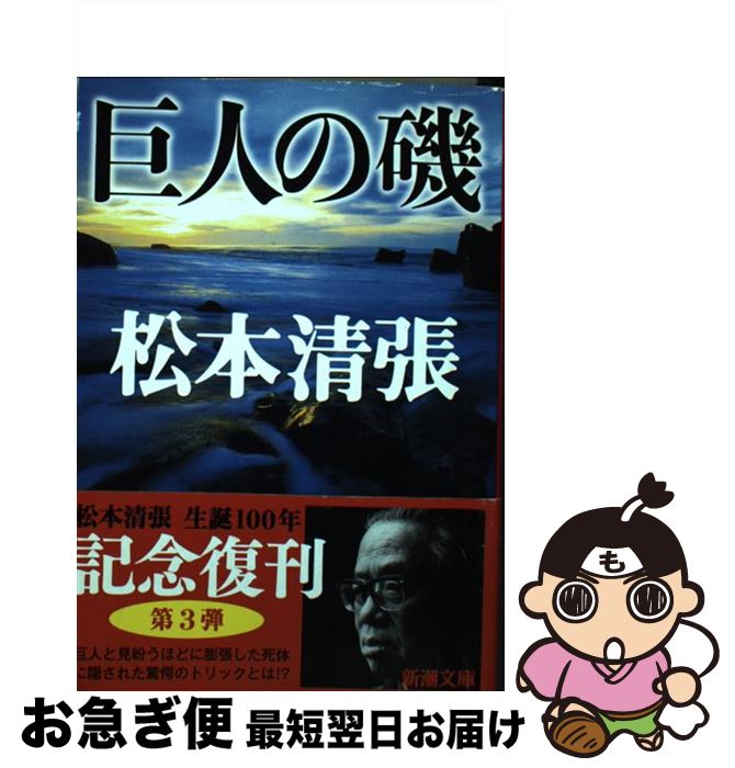 【中古】 巨人の磯 改版 / 松本 清張 / 新潮社 [文庫]【ネコポス発送】