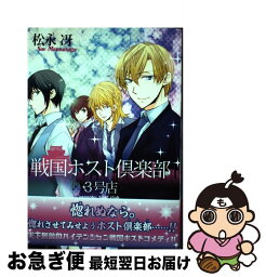 【中古】 戦国ホスト倶楽部 3号店 / 松永 冴 / 新書館 [コミック]【ネコポス発送】