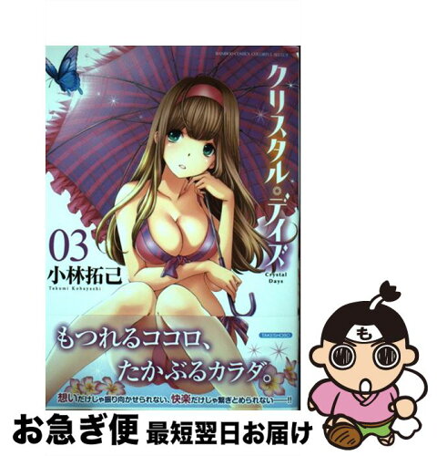中古 クリスタル デイズ 03 小林 拓己 竹書房 コミック ネコポス発送 日本代購流行生活代購館 Myjp 日本代購 中古 クリスタル デイズ 03 小林 拓己 竹書房 コミック ネコポス発送 日本代購流行生活代購館 Myjp 日本代購