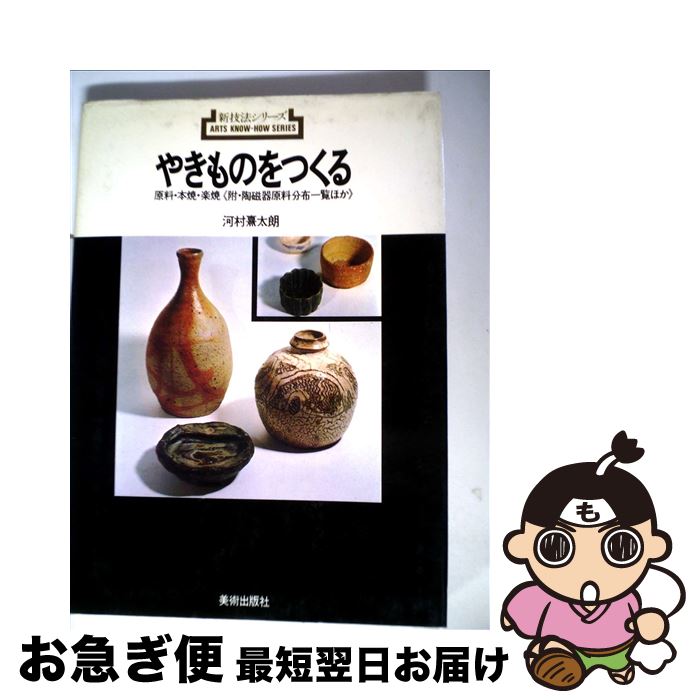 【中古】 やきものをつくる 原料本焼・楽焼 / 河村 熹太朗 / 美術出版社 [ペーパーバック]【ネコポス発送】