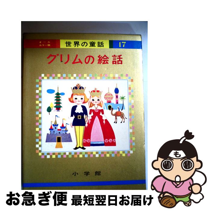 【中古】 グリムの絵話 オールカラー版 / 後藤 楢根, 高畠 華宵, 初山 滋, 杉全 直 / 小学館 [大型本]【ネコポス発送】