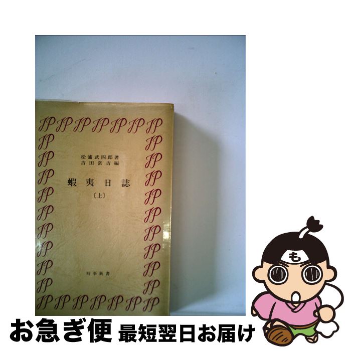 【中古】 蝦夷日誌 上 新版 / 松浦武四郎, 吉田常吉 / 時事通信社 [単行本]【ネコポス発送】