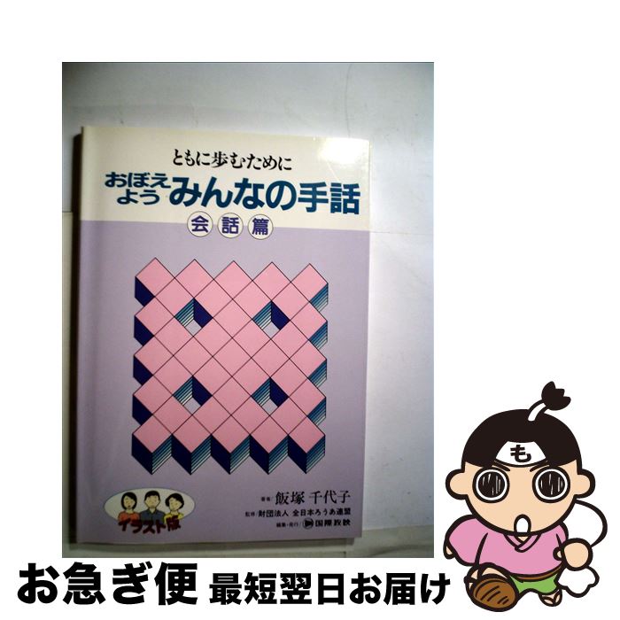 【中古】 おぼえようみんなの手話 ともに歩むために　イラスト版 会話篇 / 国際放映 / 国際放映 [ペーパーバック]【ネコポス発送】