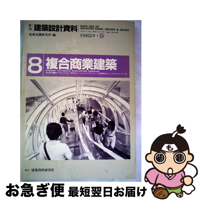 【中古】 建築設計資料 8 / 建築思潮研究所 / 建築資料研究社 [大型本]【ネコポス発送】