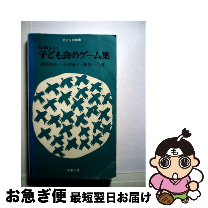 【中古】 子ども会のゲーム集 / 小菅 知三 / 学事出版 [単行本]【ネコポス発送】