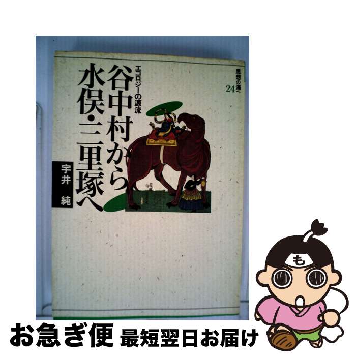 【中古】 谷中村から水俣・三里塚へ エコロジーの源流 / 宇井純 / 社会評論社 [単行本]【ネコポス発送】