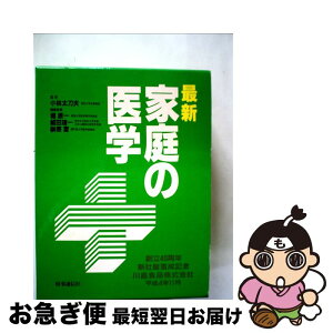 【中古】 家庭の医学 最新版（第12次 / 小林太刀夫 / 時事通信社 [単行本]【ネコポス発送】