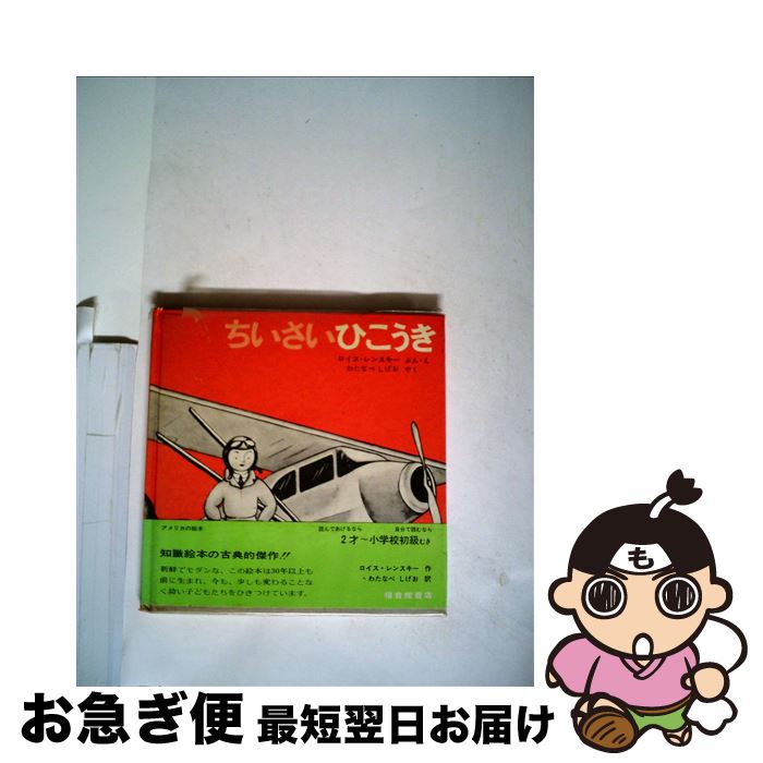 【中古】 ちいさいひこうき / ロイス レンスキー, Lois Lenski, わたなべ しげお / 福音館書店 [単行本]【ネコポス発送】