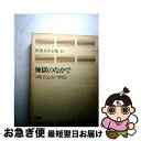 【中古】 世界文学全集 43 / ソルジェニツィン, 木村 浩, 松永 緑彌 / 集英社 [単行本]【ネコポス発送】