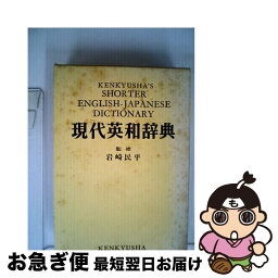 【中古】 現代英和辞典 携帯板 / 研究社 / 研究社 [ペーパーバック]【ネコポス発送】