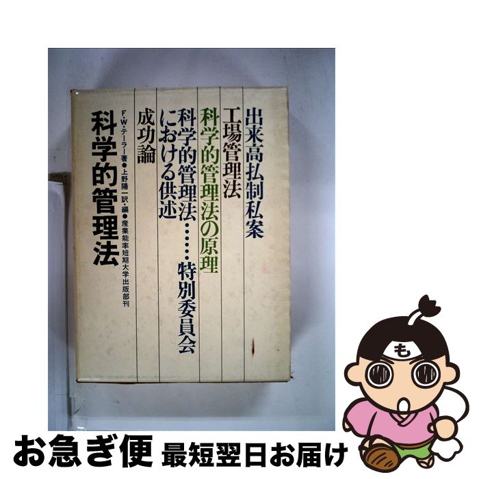 【中古】 科学的管理法 新版 / F.W.テーラー, 上野 陽一 / 産業能率大学出版部 [単行本]【ネコポス発送】