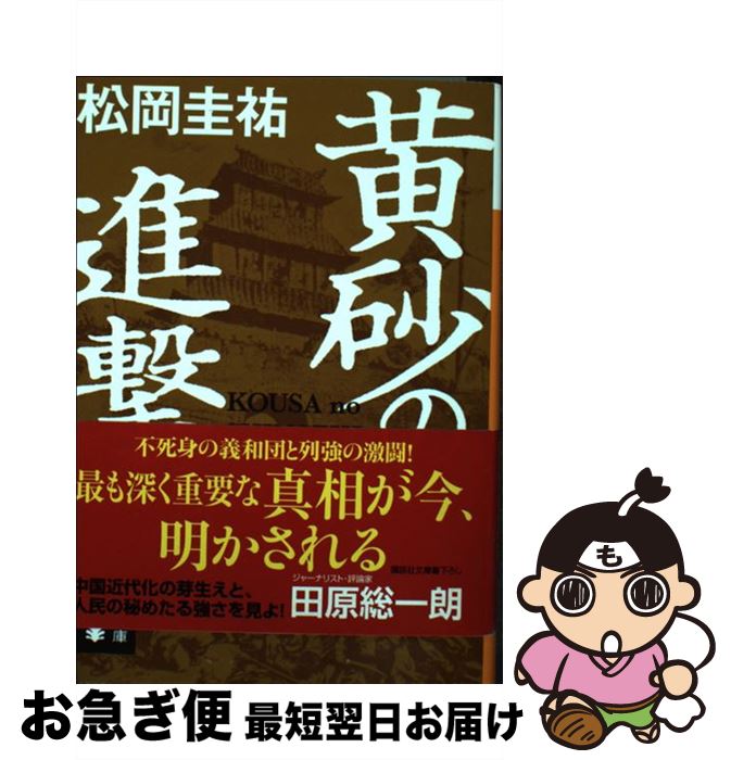 【中古】 黄砂の進撃 / 松岡 圭祐 / 講談社 [文庫]【ネコポス発送】