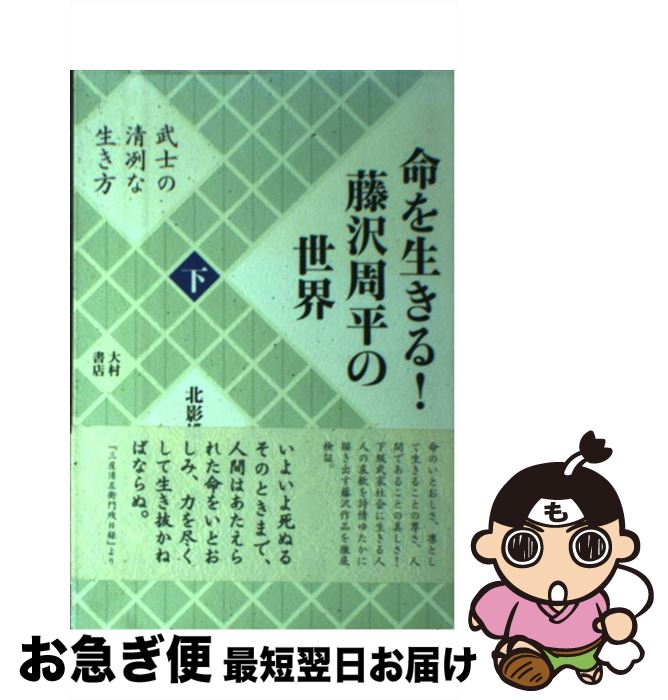 【中古】 命を生きる！藤沢周平の世界 下巻 / 北影 雄幸 / 大村書店 [単行本]【ネコポス発送】