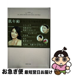 【中古】 本当に正しいアンチエイジング大事典 吉木伸子が教える　シミ、シワ、たるみのない美肌へ… / 吉木 伸子 / 主婦の友社 [単行本（ソフトカバー）]【ネコポス発送】