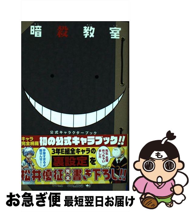 【中古】 暗殺教室公式キャラクターブック名簿の時間 / 松井 優征 / 集英社 [コミック]【ネコポス発送】