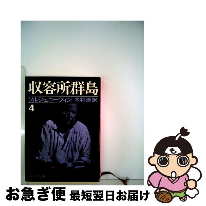 【中古】 収容所群島 1918ー1956文学的考察 4 / アレクサンドル ソルジェニーツィン, 木村 浩 / 新潮社 [文庫]【ネコポス発送】