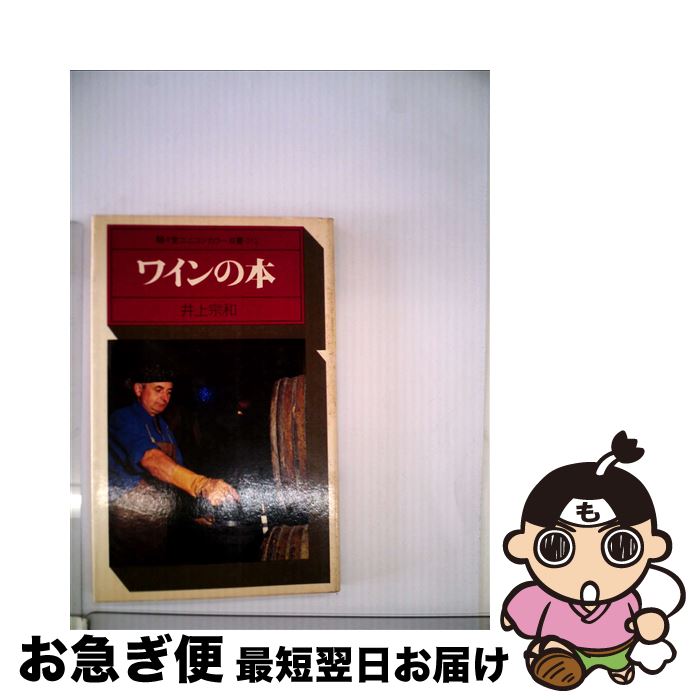 【中古】 ワインの本 / 井上 宗和 / 駸々堂出版 [単行本]【ネコポス発送】
