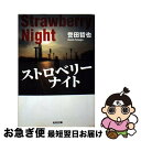 【中古】 ストロベリーナイト / 誉田 哲也 / 光文社 ペーパーバック 【ネコポス発送】