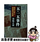 【中古】 五・一五事件 橘孝三郎と愛郷塾の軌跡 / 保阪 正康 / 中央公論新社 [文庫]【ネコポス発送】