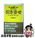 著者：奥平 亜美衣出版社：日本文芸社サイズ：単行本（ソフトカバー）ISBN-10：453726117XISBN-13：9784537261172■こちらの商品もオススメです ● PORNO　GRAFFITTI　BEST　RED’S/CD/SECL-87 / ポルノグラフィティ / ソニーミュージックエンタテインメント [CD] ● MARVELOUS/CD/BVCS-21022 / MISIA, MISIA+DCT / アリスタジャパン [CD] ● SINGER FOR SINGER(R専) アルバム RXCX-21061 / MISIA, TERU, 玉置浩二 / エイベックス・マーケティング(株) [CD] ● サトミちゃんちの8男子 ネオ里見八犬伝 3 / こぐれ 京, 久世 みずき / 角川書店(角川グループパブリッシング) [単行本] ● 1分間の日記で夢は必ずかなう！ 成功と幸せを引き寄せる！「感性を刺激する習慣」 / 今村暁 / フォレスト出版 [単行本（ソフトカバー）] ● サトミちゃんちの8男子 ネオ里見八犬伝 1 / こぐれ 京, 久世 みずき / 角川書店(角川グループパブリッシング) [単行本] ● サトミちゃんちの8男子 ネオ里見八犬伝 2 / こぐれ 京, 久世 みずき / 角川書店(角川グループパブリッシング) [単行本] ● 欲望が100％かなう一番の方法 / J.マーフィー, マーフィー無限の力研究会 / 三笠書房 [単行本] ● ダイエットで悩んだって、1kgも減りません / ダイエットコーチEICO / 主婦の友社 [単行本（ソフトカバー）] ● 探すのをやめた瞬間、“運命の人”はやってくる！ あなたに“本当の幸せ”を呼び込む絶対法則 / ワタナベ薫 / 大和出版 [単行本（ソフトカバー）] ● 心がスーッとなるブッダの思考術 / 高田 明和 / 成美堂出版 [文庫] ● ドラゴンヘッド/DVD/ASBY-2418 / アミューズソフトエンタテインメント [DVD] ● 満ち汐のロマンス/CD/UPCM-1001 / EGO-WRAPPIN’ / ポリドール [CD] ● 蟲師-廉価版-/DVD/TBDL-1147 / 東北新社 [DVD] ● 人生が輝く引き寄せパワー / 奥平 亜美衣 / KADOKAWA [単行本] ■通常24時間以内に出荷可能です。■ネコポスで送料は1～3点で298円、4点で328円。5点以上で600円からとなります。※2,500円以上の購入で送料無料。※多数ご購入頂いた場合は、宅配便での発送になる場合があります。■ただいま、オリジナルカレンダーをプレゼントしております。■送料無料の「もったいない本舗本店」もご利用ください。メール便送料無料です。■まとめ買いの方は「もったいない本舗　おまとめ店」がお買い得です。■中古品ではございますが、良好なコンディションです。決済はクレジットカード等、各種決済方法がご利用可能です。■万が一品質に不備が有った場合は、返金対応。■クリーニング済み。■商品画像に「帯」が付いているものがありますが、中古品のため、実際の商品には付いていない場合がございます。■商品状態の表記につきまして・非常に良い：　　使用されてはいますが、　　非常にきれいな状態です。　　書き込みや線引きはありません。・良い：　　比較的綺麗な状態の商品です。　　ページやカバーに欠品はありません。　　文章を読むのに支障はありません。・可：　　文章が問題なく読める状態の商品です。　　マーカーやペンで書込があることがあります。　　商品の痛みがある場合があります。