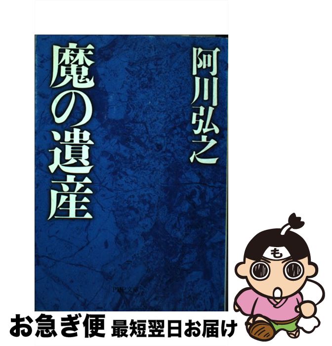 【中古】 魔の遺産 / 阿川 弘之 / PHP研究所 [文庫]【ネコポス発送】