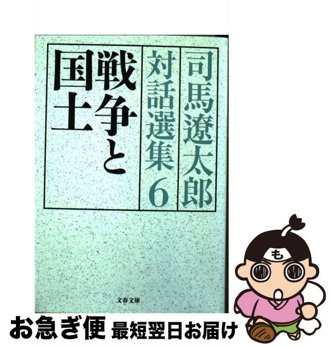 【中古】 司馬遼太郎対話選集 6 / 司馬 遼太郎 / 文藝春秋 [文庫]【ネコポス発送】