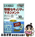 【中古】 徹底攻略情報セキュリティマネジメント教科書 平成30年度 / 株式会社わくわくスタディワールド 瀬戸美月, 齊藤健一 / インプレス [単行本(ソフト...