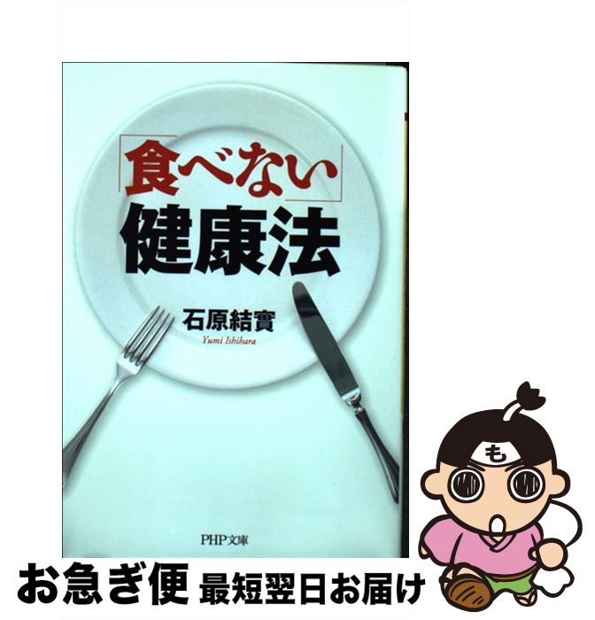 【中古】 「食べない」健康法 / 石原 結實 / PHP研究所 [文庫]【ネコポス発送】