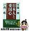 【中古】 日本人と愛国心 昭和史が語るもの / 半藤 一利, 戸高 一成 / PHP研究所 [文庫]【ネコポス発送】