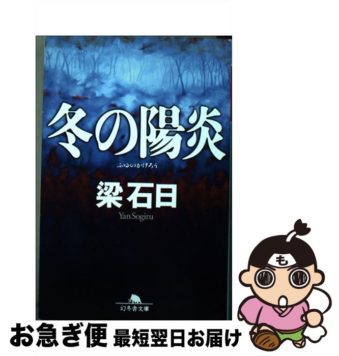 【中古】 冬の陽炎 / 梁 石日 / 幻冬舎 [文庫]【ネコポス発送】