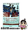 【中古】 潮流 東京湾臨海署安積班 / 今野敏 / 角川春樹事務所 [文庫]【ネコポス発送】