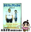 【中古】 おじさんとマシュマロ / 音井れこ丸 / 一迅社 [単行本（ソフトカバー）]【ネコポス発送】