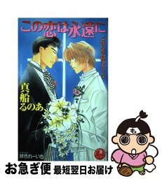 【中古】 この恋は永遠に ごはんを食べよう5 / 真船 るのあ, 緋色 れーいち / 白泉社 [新書]【ネコポス発送】