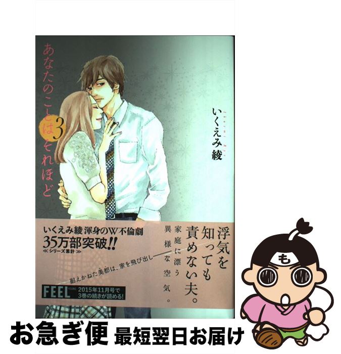 【中古】 あなたのことはそれほど 3 / いくえみ 綾 / 祥伝社 [コミック]【ネコポス発送】