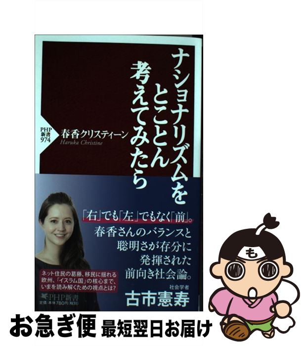 【中古】 ナショナリズムをとことん考えてみたら / 春香 クリスティーン / PHP研究所 [新書]【ネコポス発送】