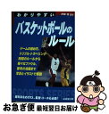 【中古】 わかりやすいバスケットボールのルール / 伊藤 恒 / 成美堂出版 [文庫]【ネコポス発送】