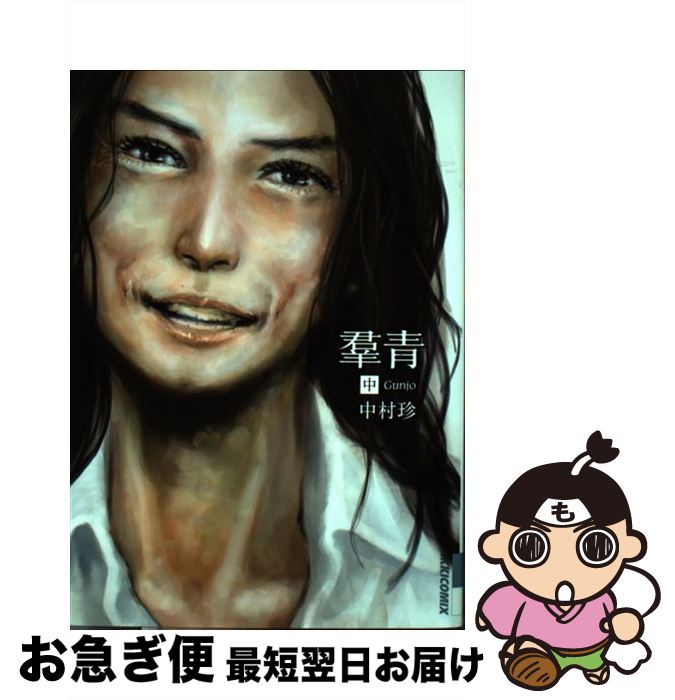 【中古】 羣青 中 / 中村 珍 / 小学館 [コミック]【ネコポス発送】
