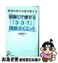 【中古】 肥満外来の女医が教える熟睡して痩せる「3 3 7」睡眠ダイエット / 左藤 桂子 / SBクリエイティブ 新書 【ネコポス発送】