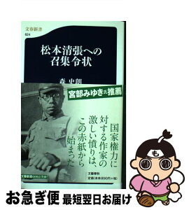 【中古】 松本清張への召集令状 / 森 史朗 / 文藝春秋 [新書]【ネコポス発送】