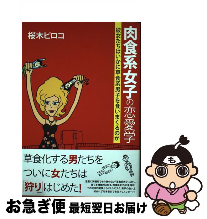 著者：桜木ピロコ出版社：徳間書店サイズ：単行本（ソフトカバー）ISBN-10：4198627134ISBN-13：9784198627133■こちらの商品もオススメです ● 草食系男子に恋すれば / アルテイシア / メディアファクトリー [単行本（ソフトカバー）] ● 草食系男子の取扱説明書 / 牛窪 恵 / ビジネス社 [単行本（ソフトカバー）] ■通常24時間以内に出荷可能です。■ネコポスで送料は1～3点で298円、4点で328円。5点以上で600円からとなります。※2,500円以上の購入で送料無料。※多数ご購入頂いた場合は、宅配便での発送になる場合があります。■ただいま、オリジナルカレンダーをプレゼントしております。■送料無料の「もったいない本舗本店」もご利用ください。メール便送料無料です。■まとめ買いの方は「もったいない本舗　おまとめ店」がお買い得です。■中古品ではございますが、良好なコンディションです。決済はクレジットカード等、各種決済方法がご利用可能です。■万が一品質に不備が有った場合は、返金対応。■クリーニング済み。■商品画像に「帯」が付いているものがありますが、中古品のため、実際の商品には付いていない場合がございます。■商品状態の表記につきまして・非常に良い：　　使用されてはいますが、　　非常にきれいな状態です。　　書き込みや線引きはありません。・良い：　　比較的綺麗な状態の商品です。　　ページやカバーに欠品はありません。　　文章を読むのに支障はありません。・可：　　文章が問題なく読める状態の商品です。　　マーカーやペンで書込があることがあります。　　商品の痛みがある場合があります。