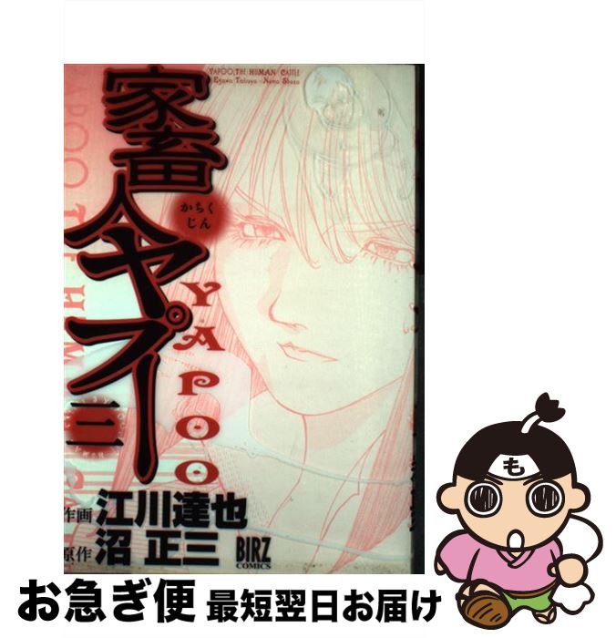 楽天市場 中古 家畜人ヤプー ３ 沼 正三 江川 達也 幻冬舎コミックス コミック ネコポス発送 もったいない本舗 お急ぎ便店