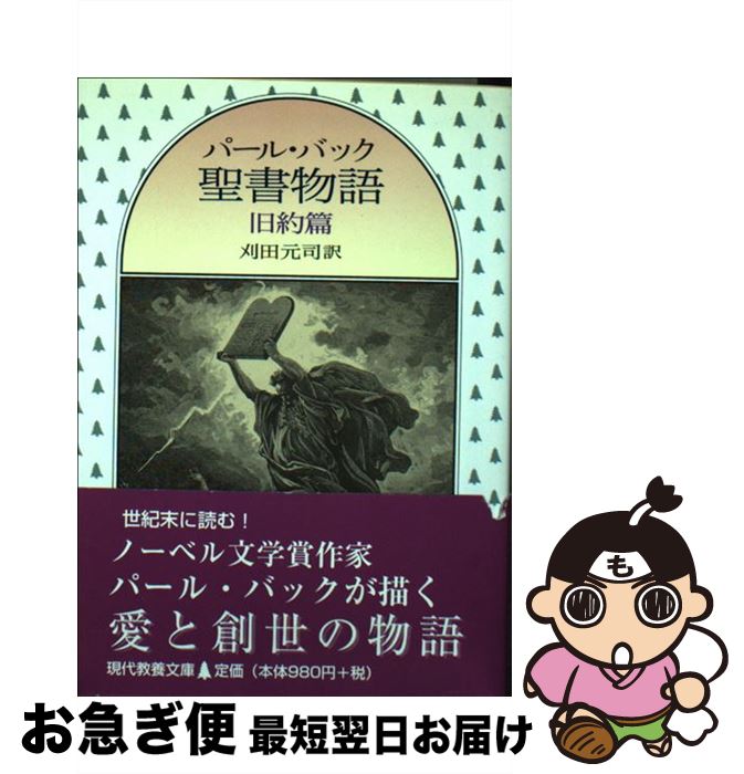 【中古】 聖書物語 旧約篇 / パールS. バック, Pearl S. Buck, 刈田 元司 / 社会思想社 [文庫]【ネコポ..