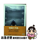 【中古】 水辺にて / 梨木 香歩 / 筑摩書房 文庫 【ネコポス発送】